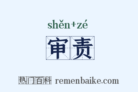 审责是什么意思的图片